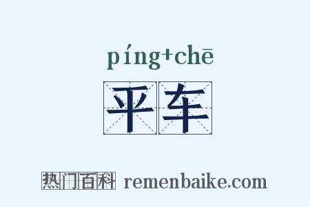 平车是什么意思的图片